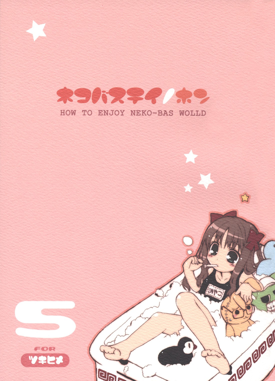 (C63) [ねこバス停 (しゃあ)] ネコバステイノホン5 how to enjoy neko-bas wolld (月姫)