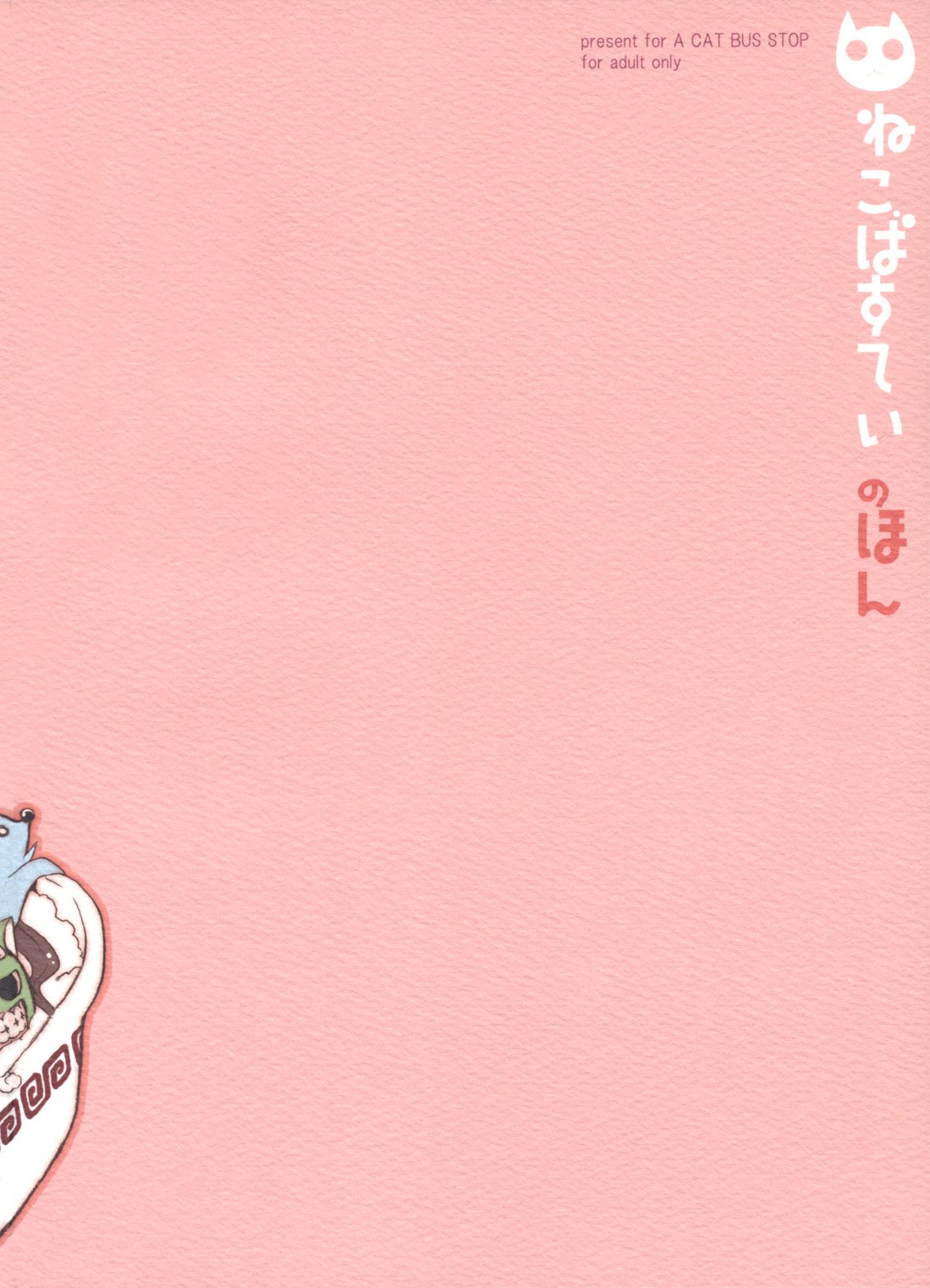 (C63) [ねこバス停 (しゃあ)] ネコバステイノホン5 how to enjoy neko-bas wolld (月姫)