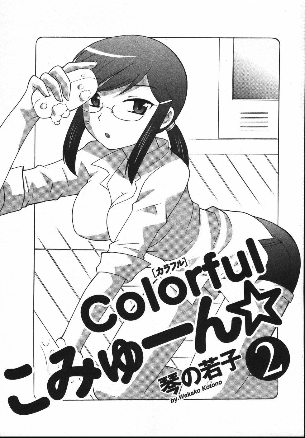[琴の若子] Colorfulこみゅーん☆ 第2巻