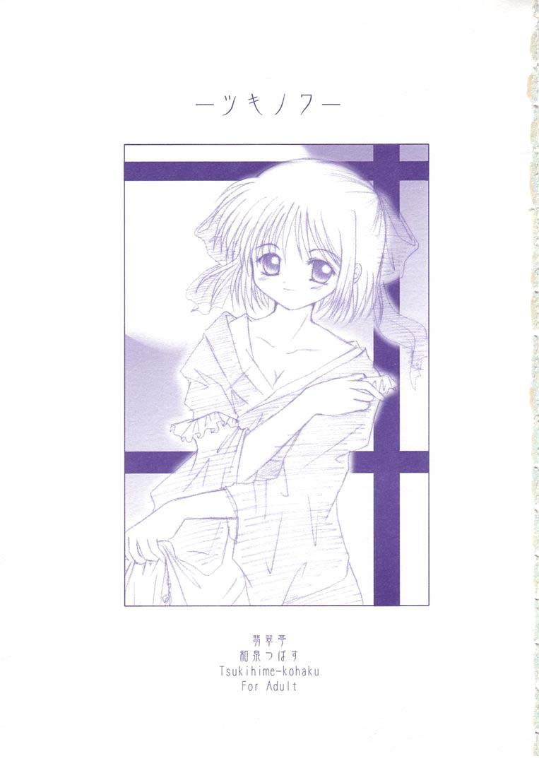 [翡翠亭 (和泉つばす)] 月輪 ～ツキノワ～ (月姫)