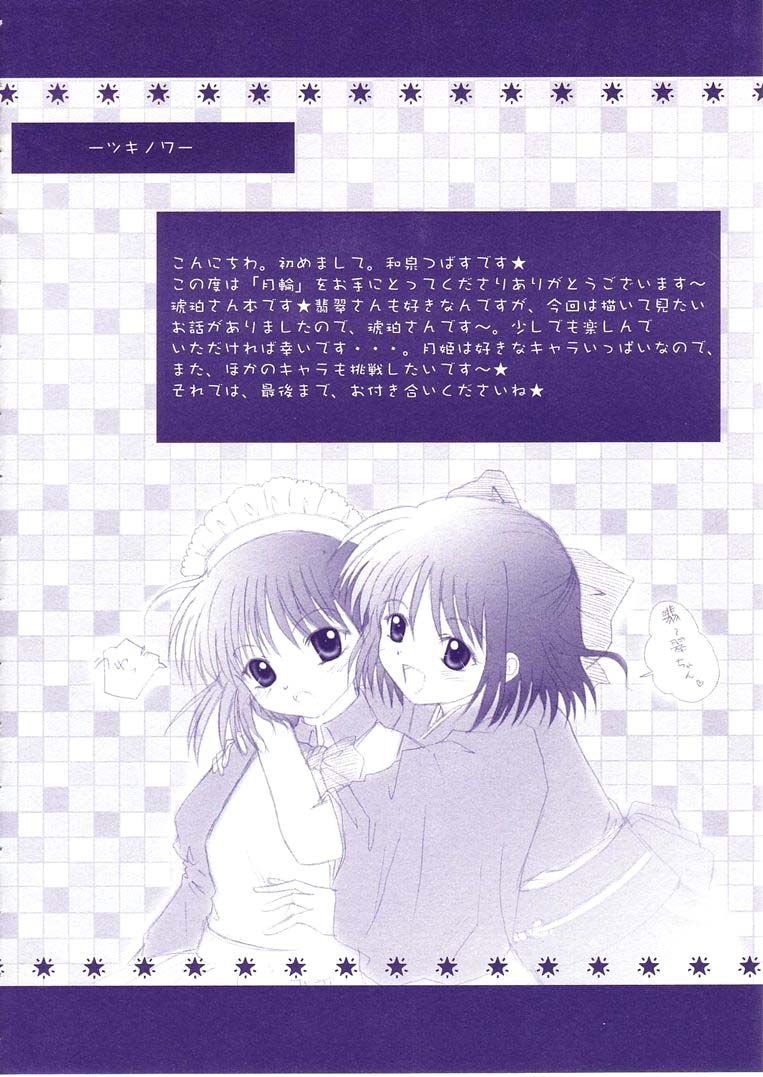 [翡翠亭 (和泉つばす)] 月輪 ～ツキノワ～ (月姫)