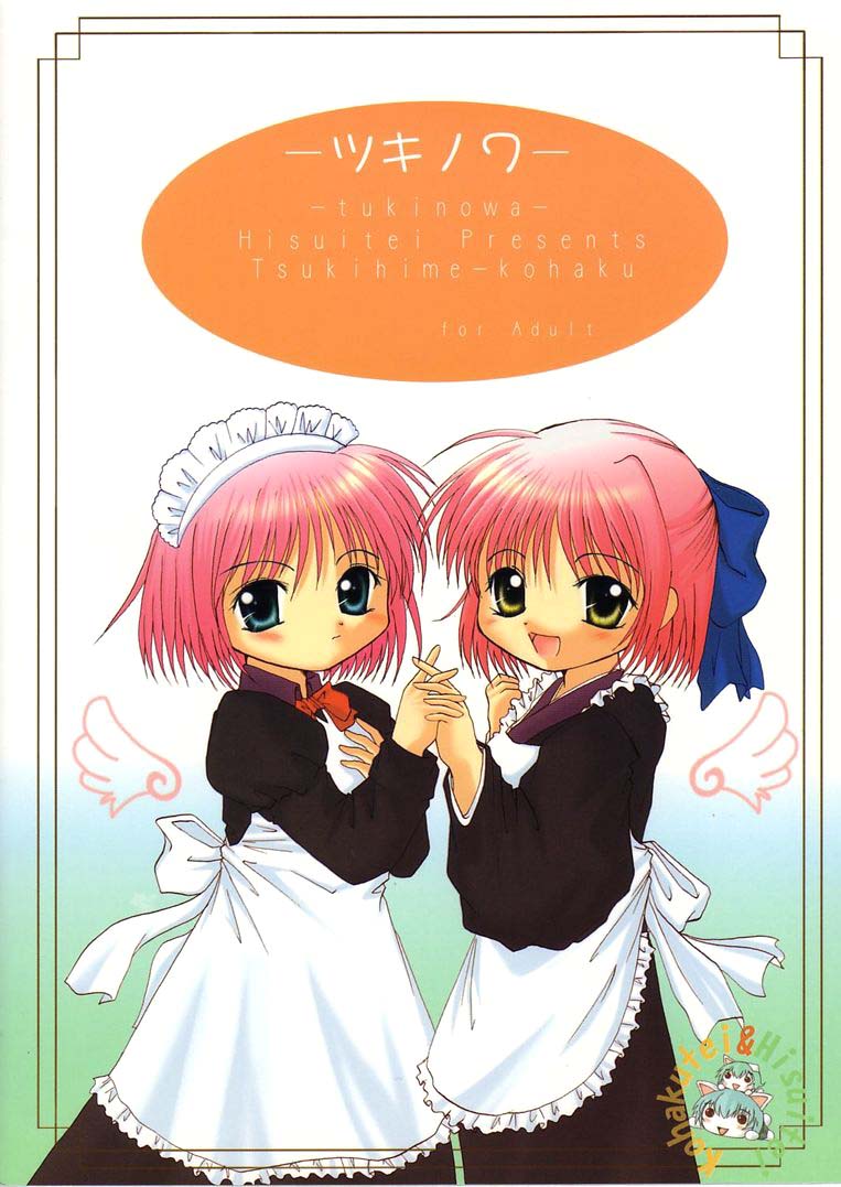 [翡翠亭 (和泉つばす)] 月輪 ～ツキノワ～ (月姫)