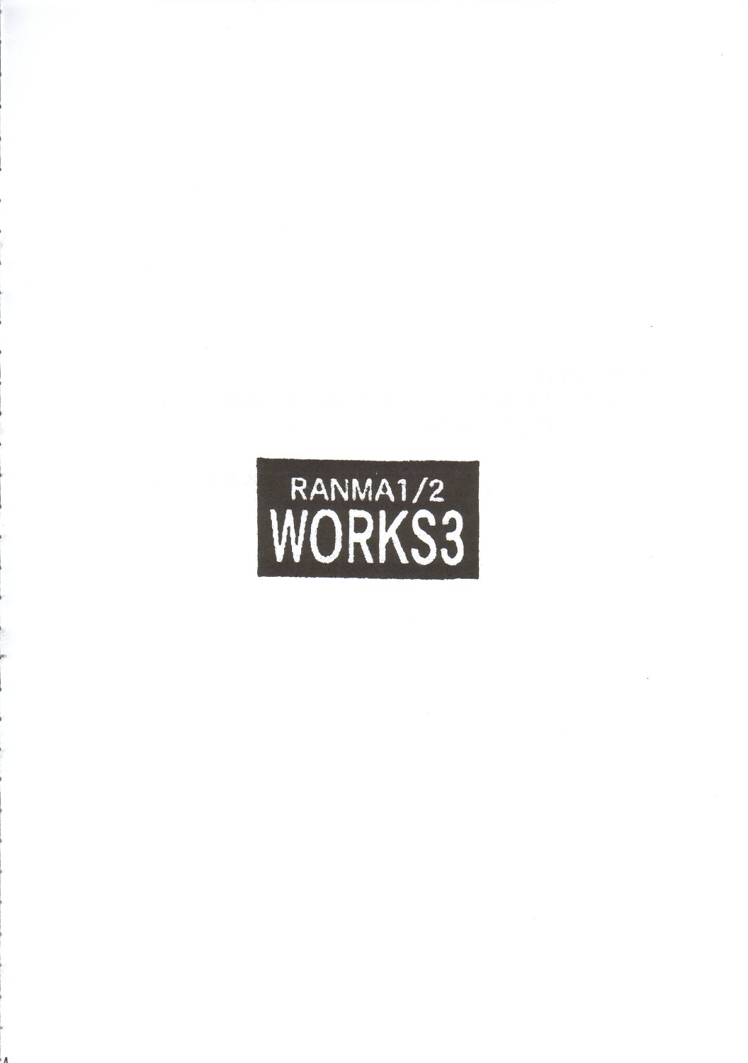 [スタジオKIMIGABUCHI (えんとっくん)] RANMA1/2 WORKS 3 (らんま1/2)