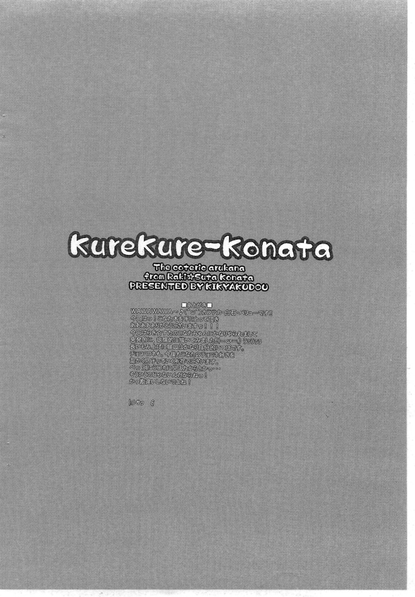 (サンクリ35) [鬼脚堂 (カラテカ・バリュー)] KureKure-Konata (らき☆すた)