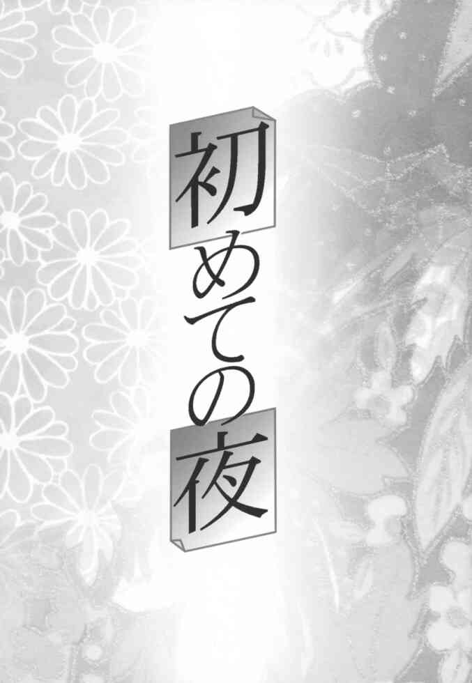 (C63) [あとりえ・ヤン (ヤン)] 初めての夜 (藍より青し)