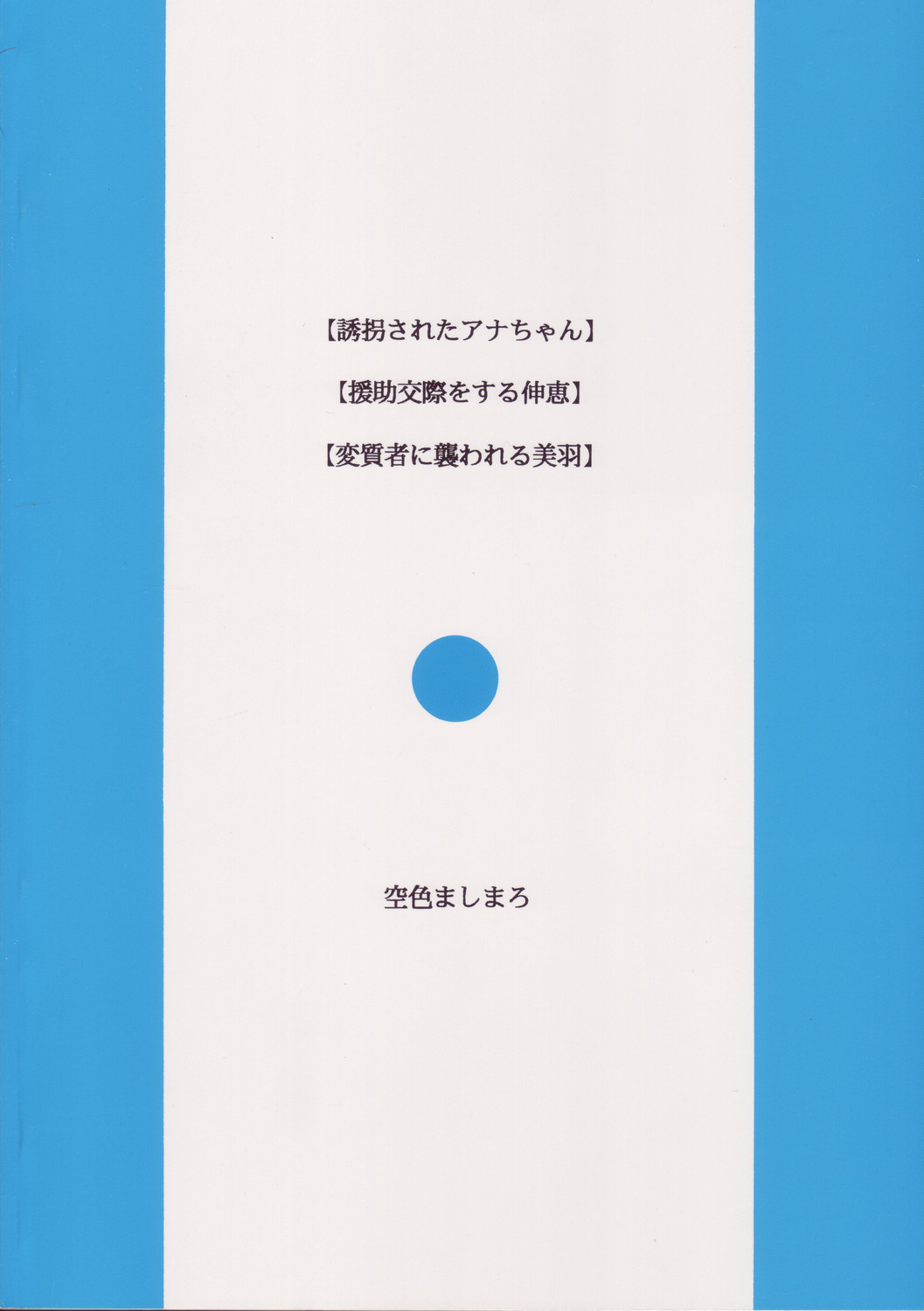 (C68) [ソラジハイジ (ソラジ)] 空色ましまろ (苺ましまろ)