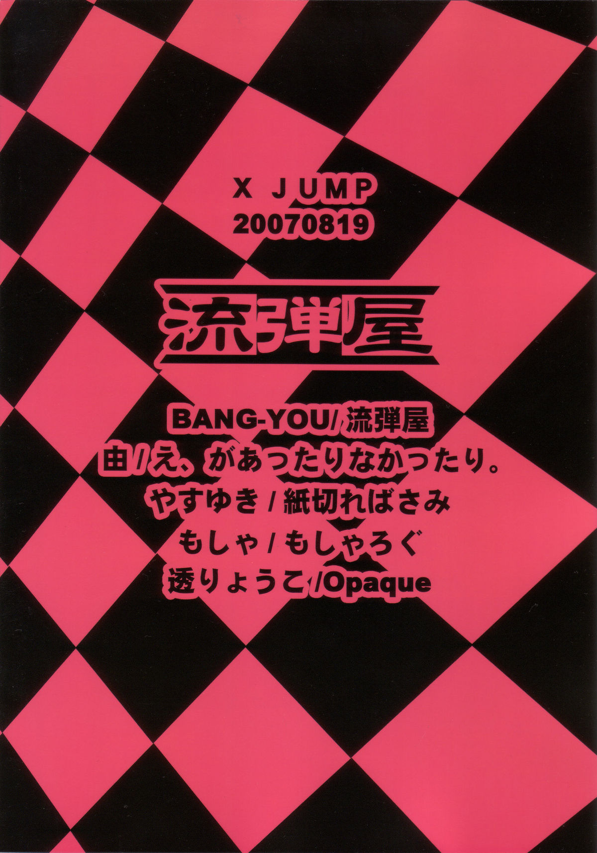 (C72) [流弾屋 (よろず)] X JUMP 2007-8 (よろず)