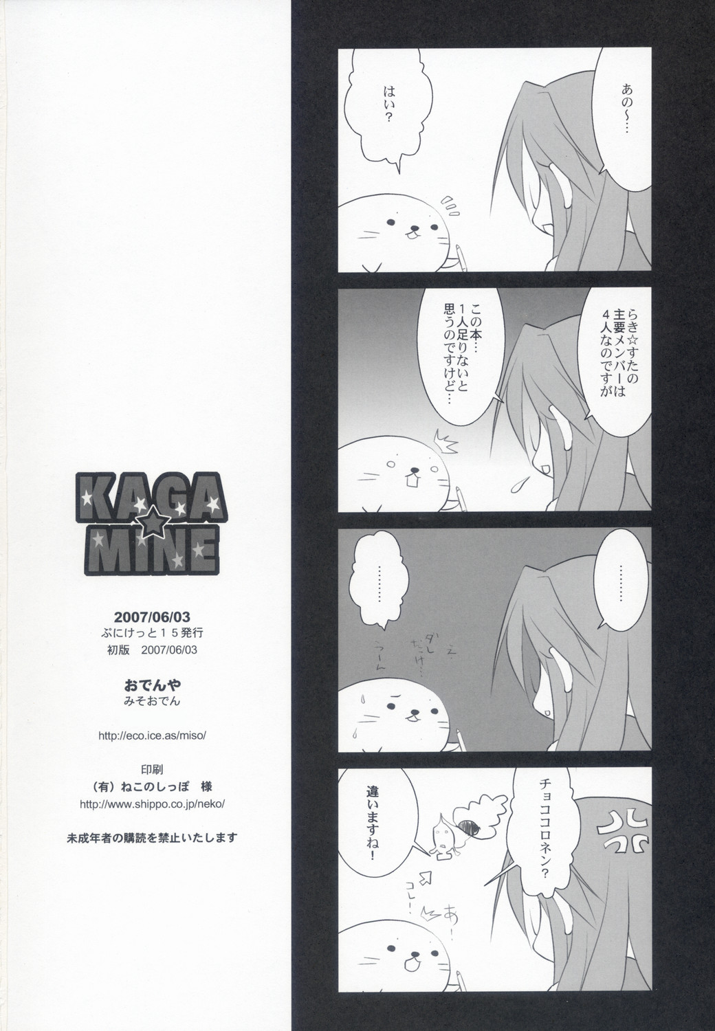 (ぷにケット15) [おでんや (みそおでん)] KAGA☆MINE (らき☆すた)