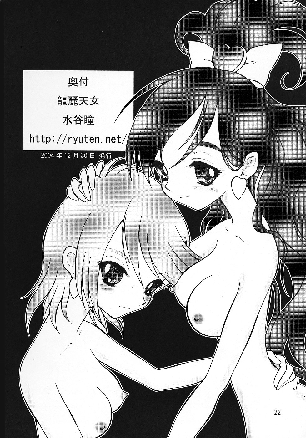 (C67) [龍麗天女 (水谷瞳)] Sexual Max Heart!! (ふたりはプリキュア Max Heart)