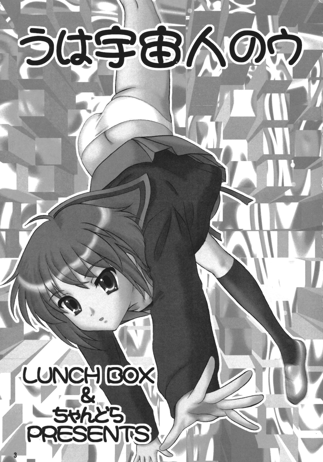 (C71) [ちゃんどら＆ランチBOX (幕の内勇)] LUNCH BOX 80 ウは宇宙人のウ (涼宮ハルヒの憂鬱)