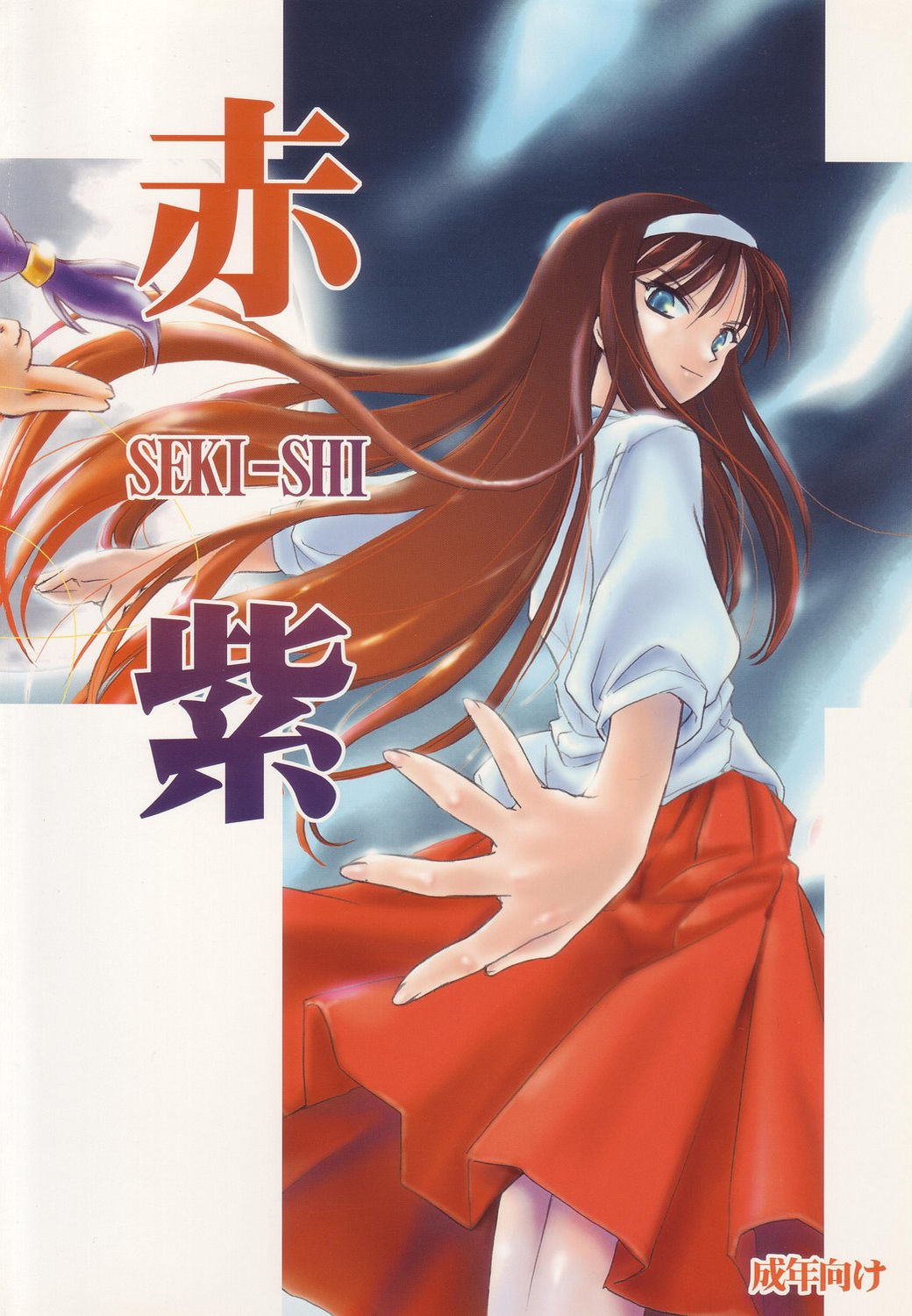 (C64) [しもやけ堂 (逢魔刻壱)] 赤紫 SEKI-SHI (月姫)