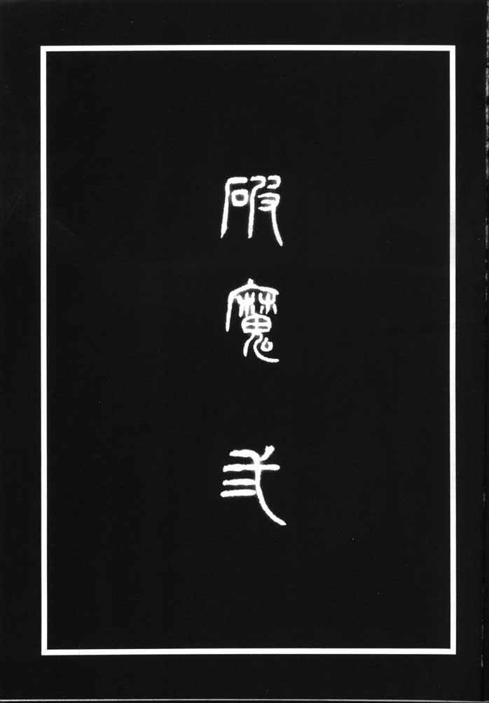 (C59) [やまぐち楼 (やまぐちしんじ)] 破魔 弐 (戦国お伽草子ー犬夜叉)