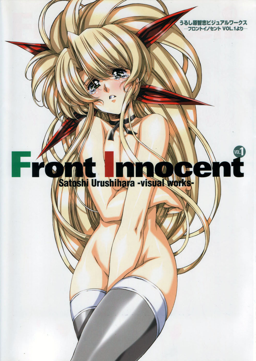 [うるし原智志] Front Innocent #1: Satoshi Urushihara Visual Works