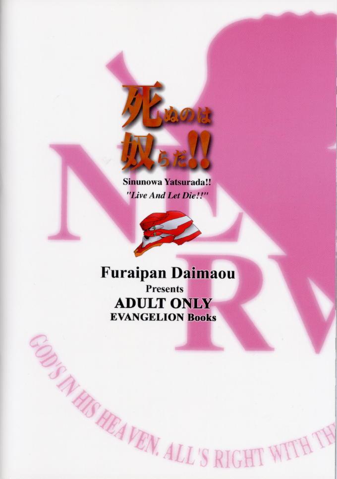 (C59) [ふらいぱん大魔王 (大藤玲一郎)] 死ぬのは奴らだ！ (新世紀エヴァンゲリオン)
