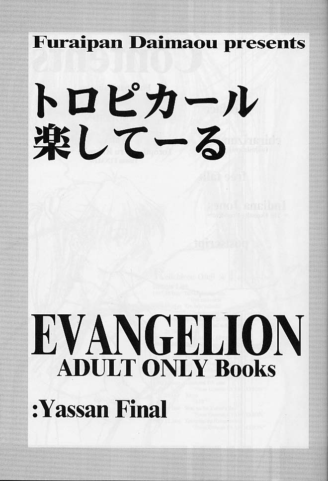 (C60) [ふらいぱん大魔王 (大藤玲一郎)] トロピカ～ル楽して～る (新世紀エヴァンゲリオン)