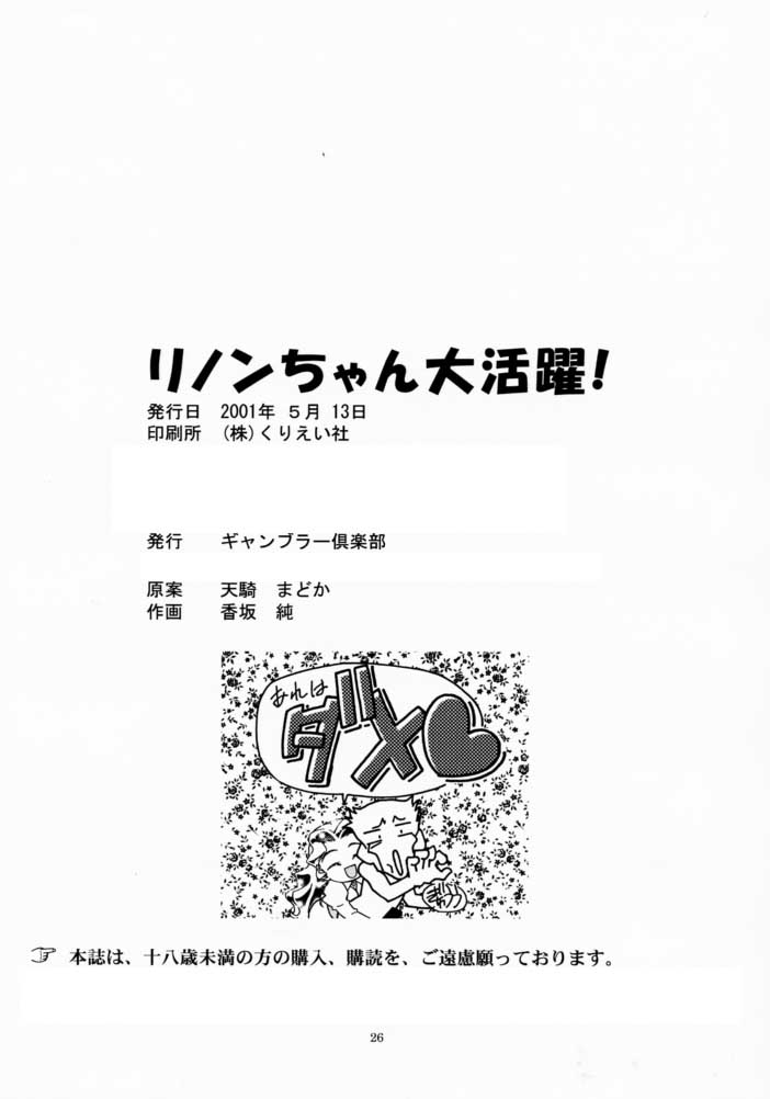 [ギャンブラー倶楽部 (香坂純)] リノンちゃん大活躍 (ゾイド)