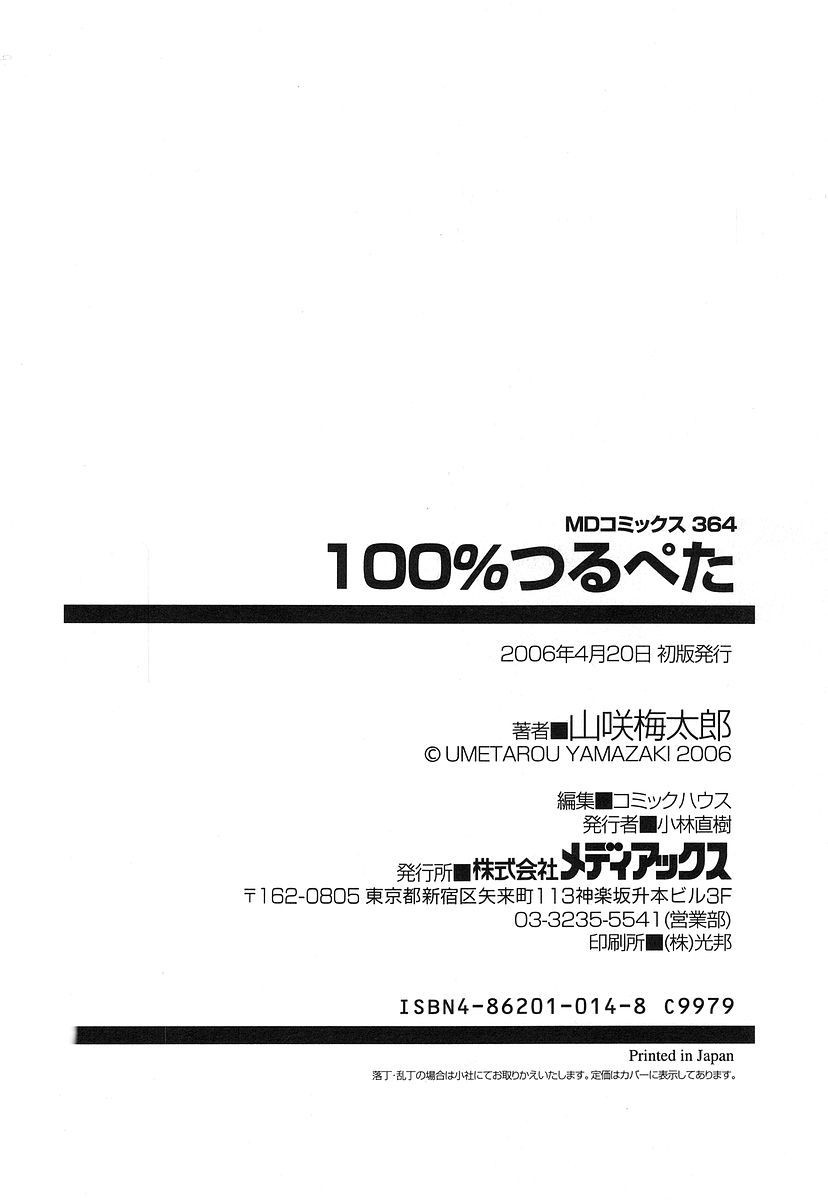 [山咲梅太郎] 100%つるぺた