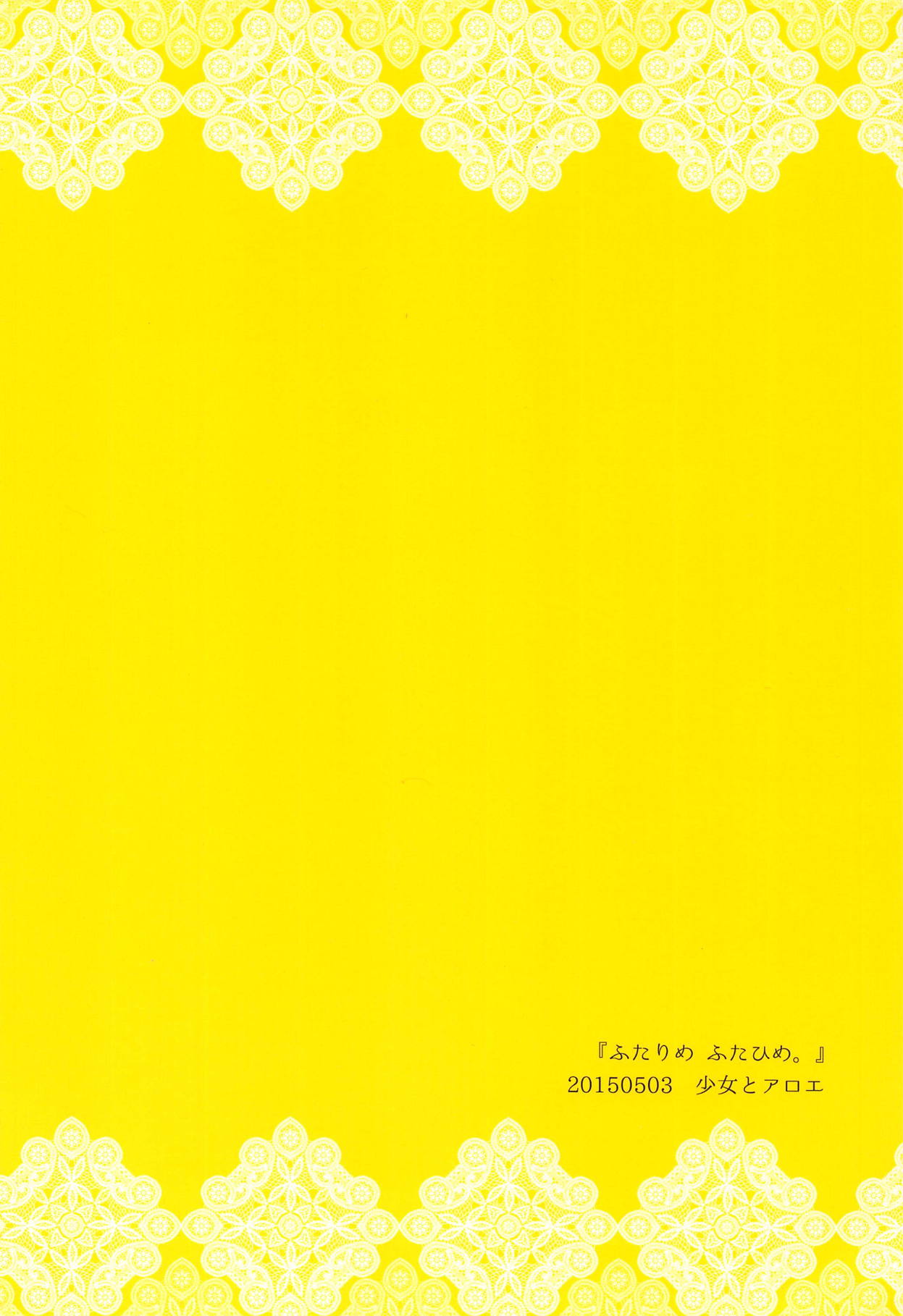 (ふたけっと11) [少女とアロエ (itoo)] ふたりめふたひめ。 (世界樹の迷宮)