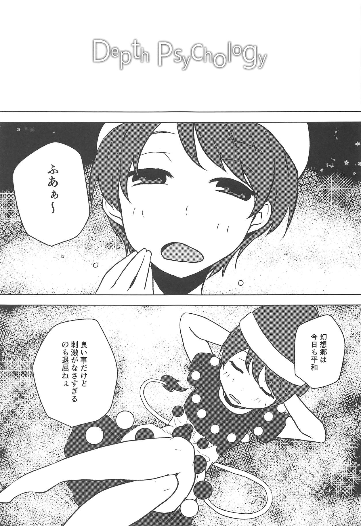 (C93) [柳瀬川 (ミルキャラ)] Depth Psychology (東方Project)