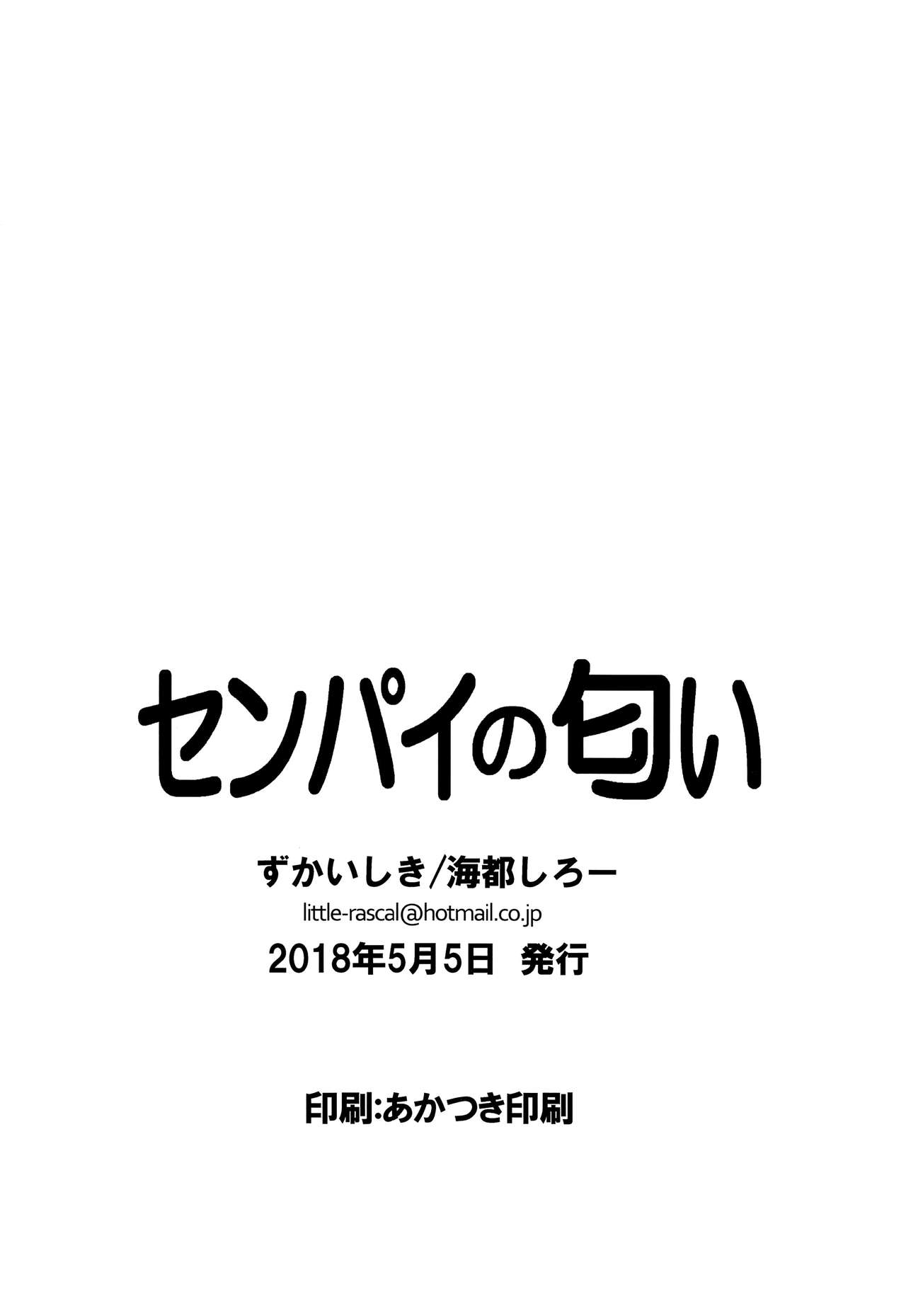 (ショタスクラッチSP6) [ずかいしき (海都しろー)] センパイの匂い