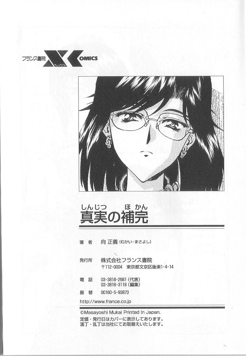 [向正義] 真実の補完
