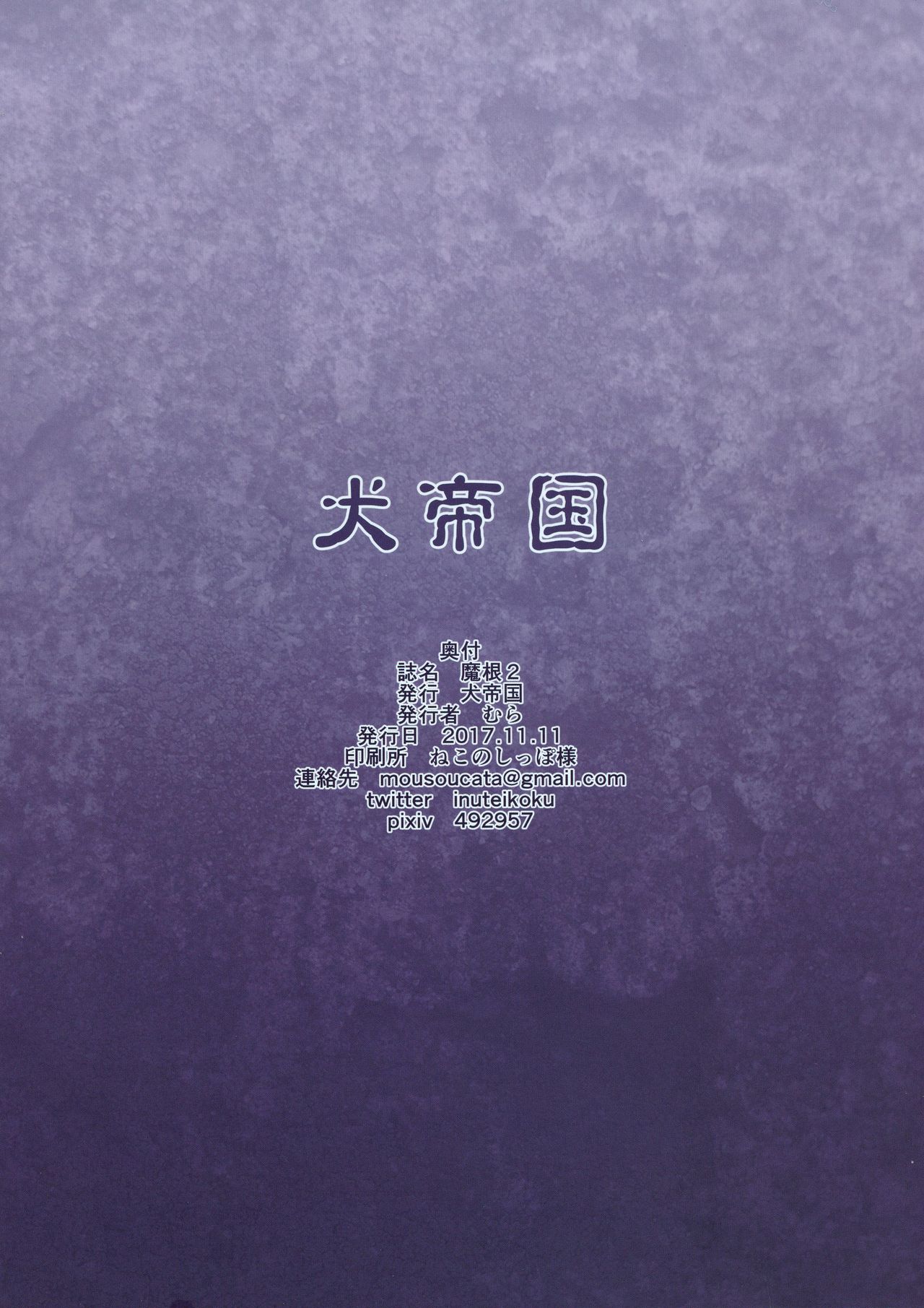 (ふたけっと13.5) [犬帝国 (むら)] 魔根2 [中国翻訳]
