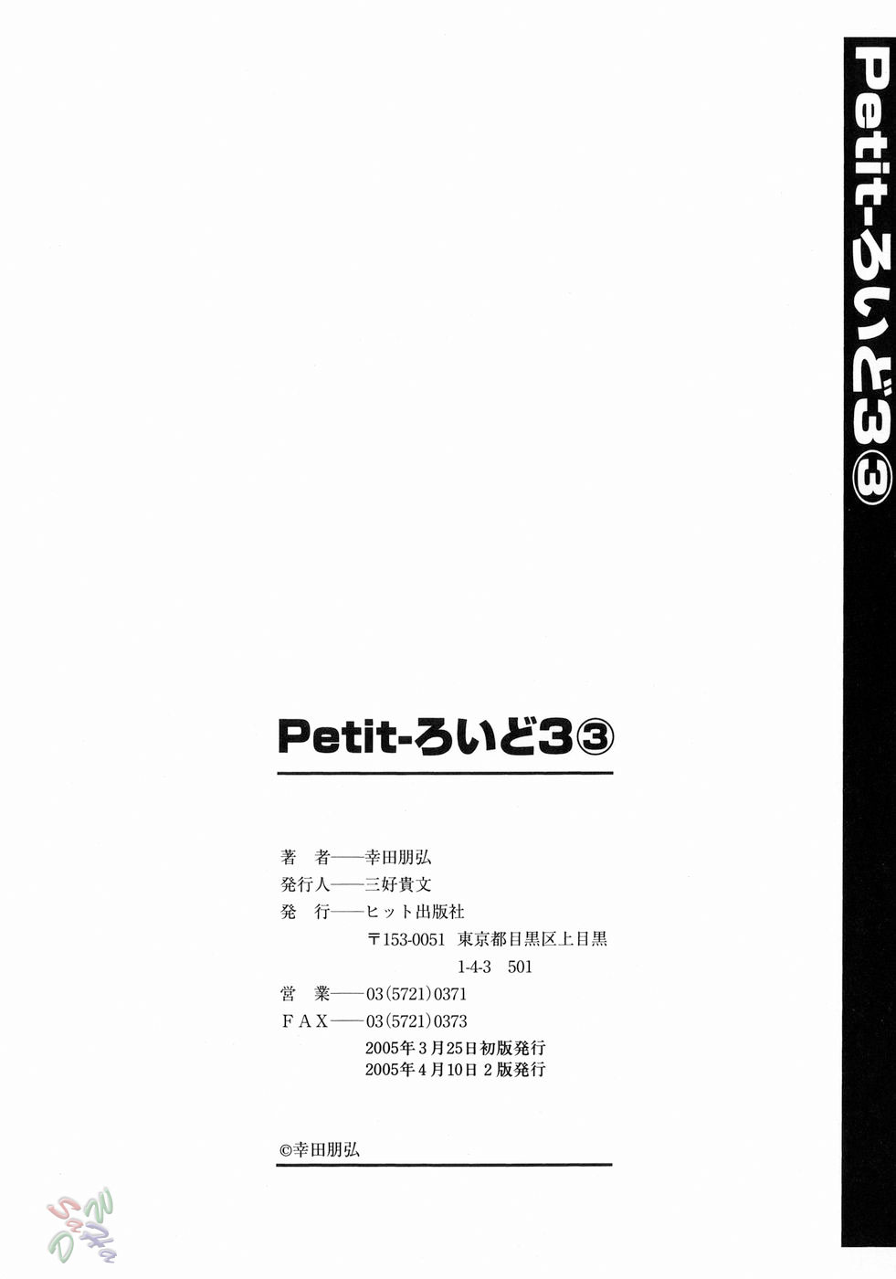 [幸田朋弘] Petit-ろいど3③ [英訳]