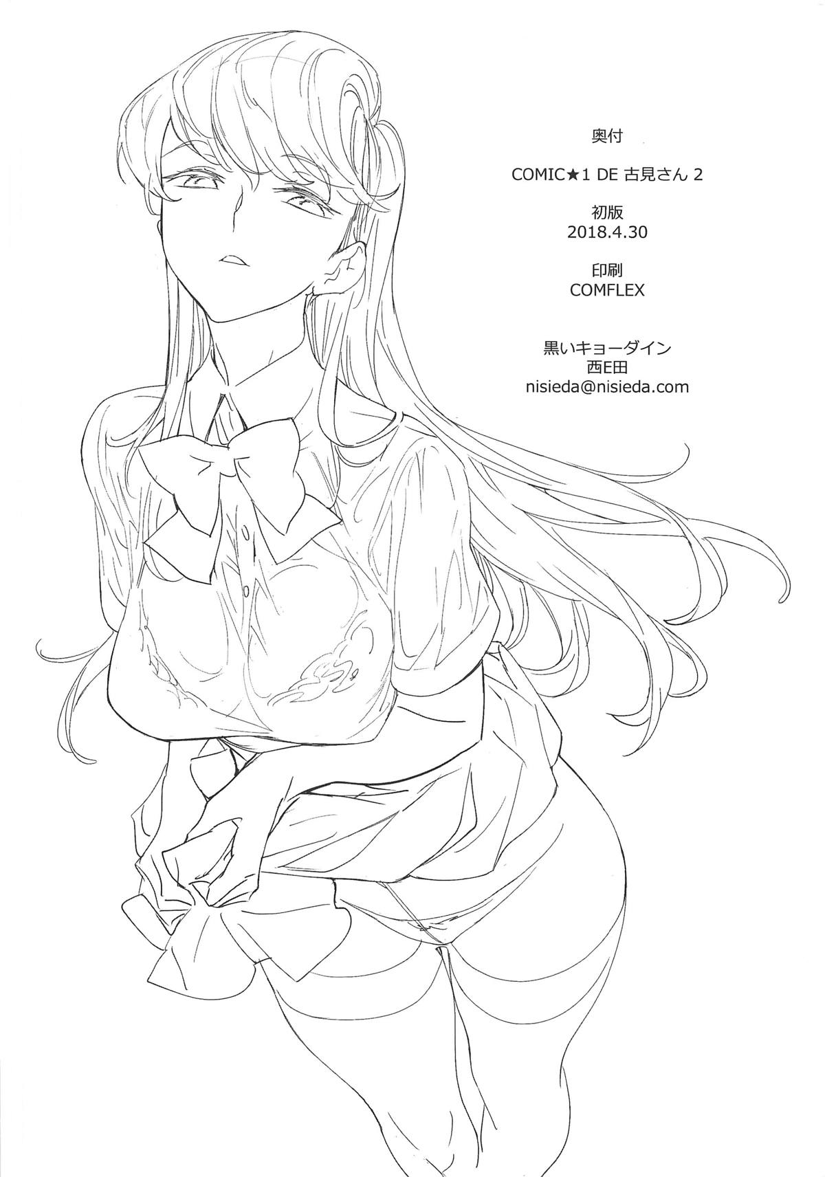 (COMIC1☆13) [黒いキョーダイン (西E田)] COMIC★1 DE 古見さん 2 (古見さんは、コミュ症です。)