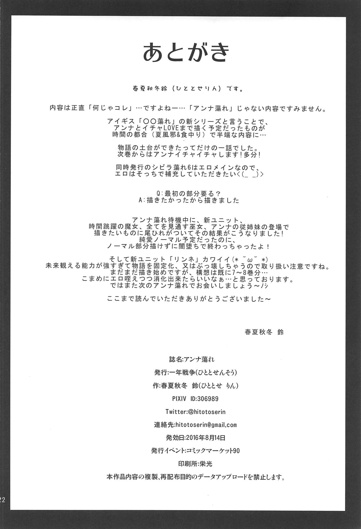 (C90) [一年戦争 (春夏秋冬鈴)] アンナ蕩れ (千年戦争アイギス)