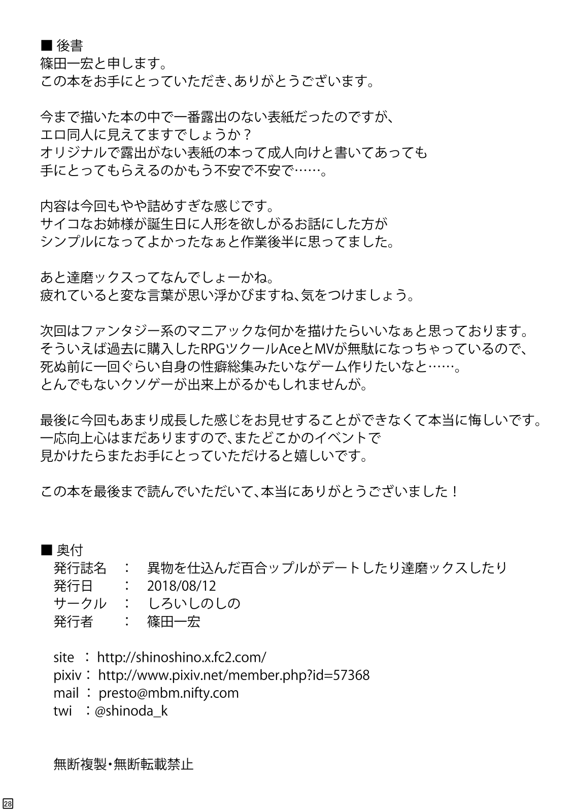 [しろいしのしの (篠田一宏)] 異物を仕込んだ百合ップルがデートしたり達磨ックスしたり [DL版]