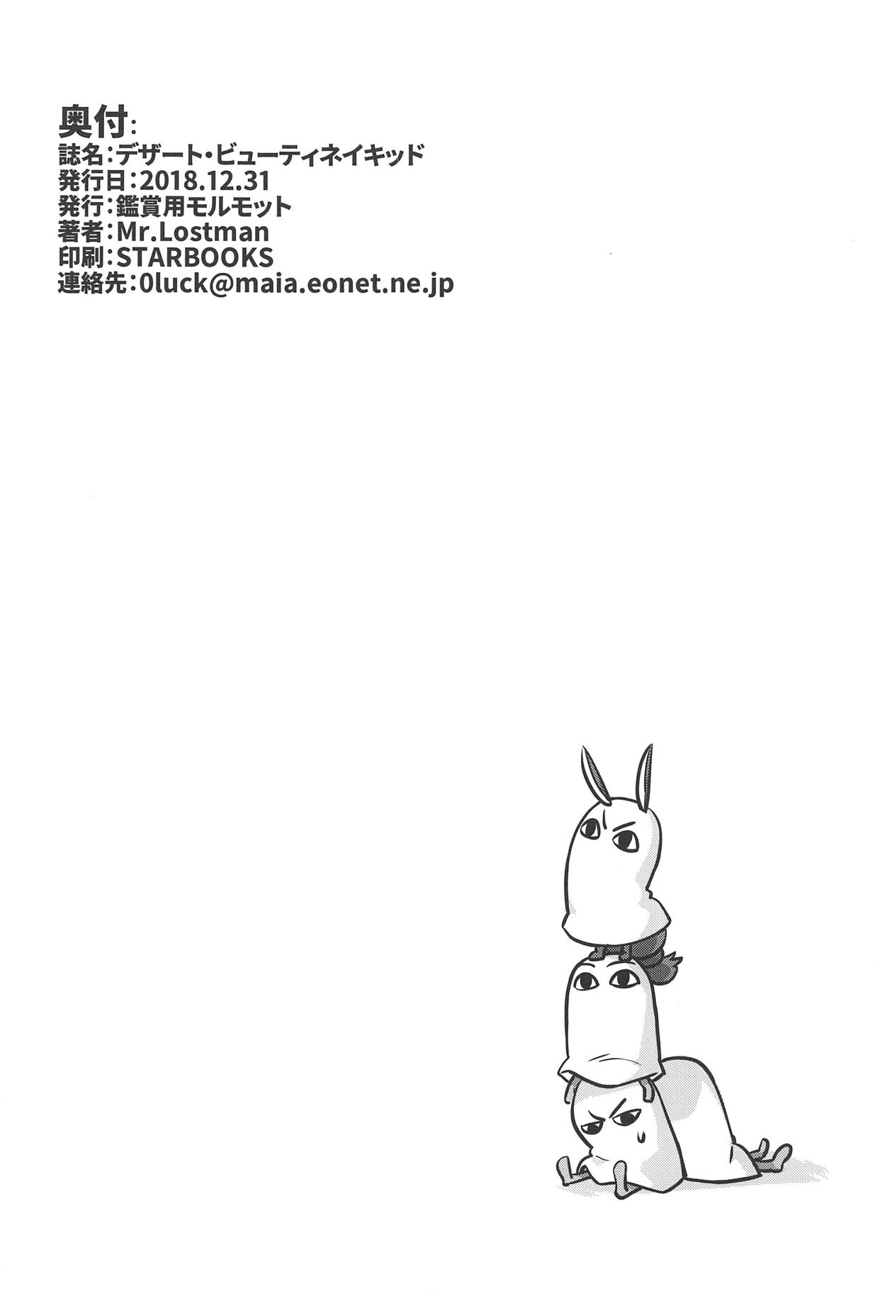 (C95) [鑑賞用モルモット (Mr.Lostman)] デザート・ビューティネイキッド (Fate/Grand Order)