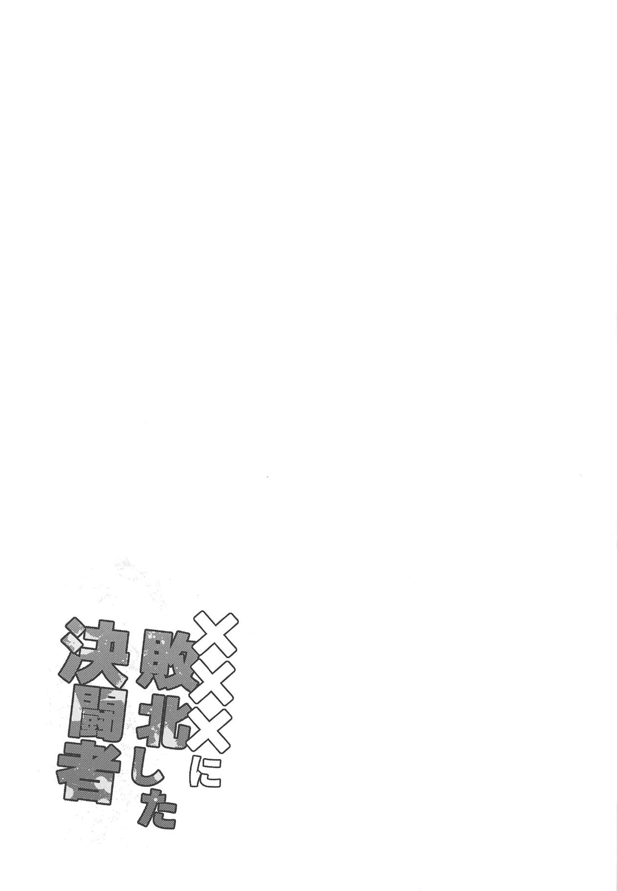 (C95) [フニフニラボ (たまごろー)] ×××に敗北した決闘者 (遊☆戯☆王デュエルモンスターズGX)