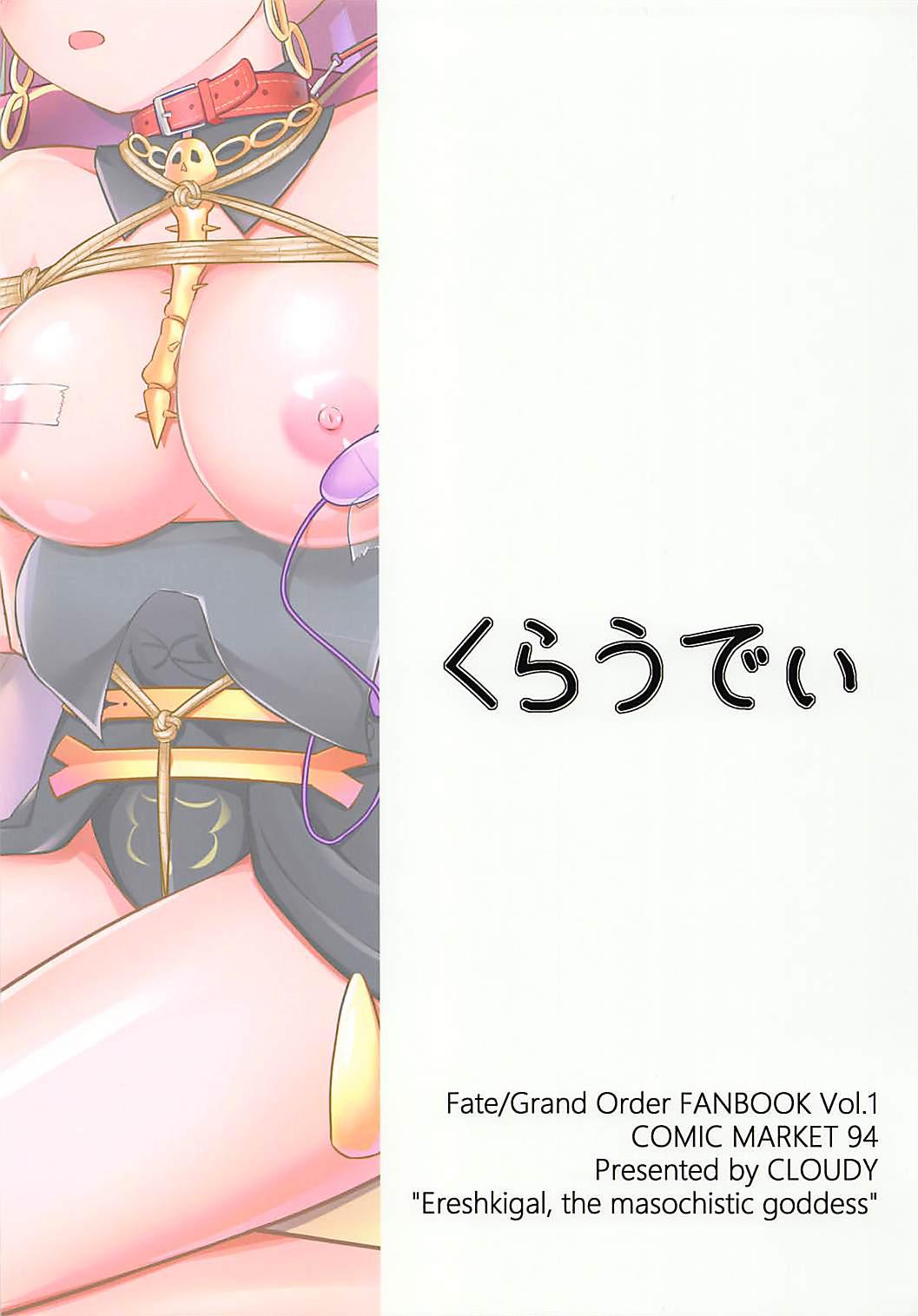 (C94) [くらうでぃ (くらうど)] ドM女神のエレシュキガル (Fate/Grand Order)