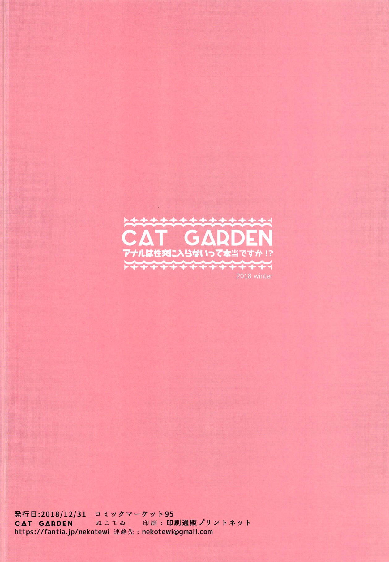 (C95) [CAT GARDEN (ねこてゐ)] アナルは性交に入らないって本当ですか！？ (Fate/Grand Order)