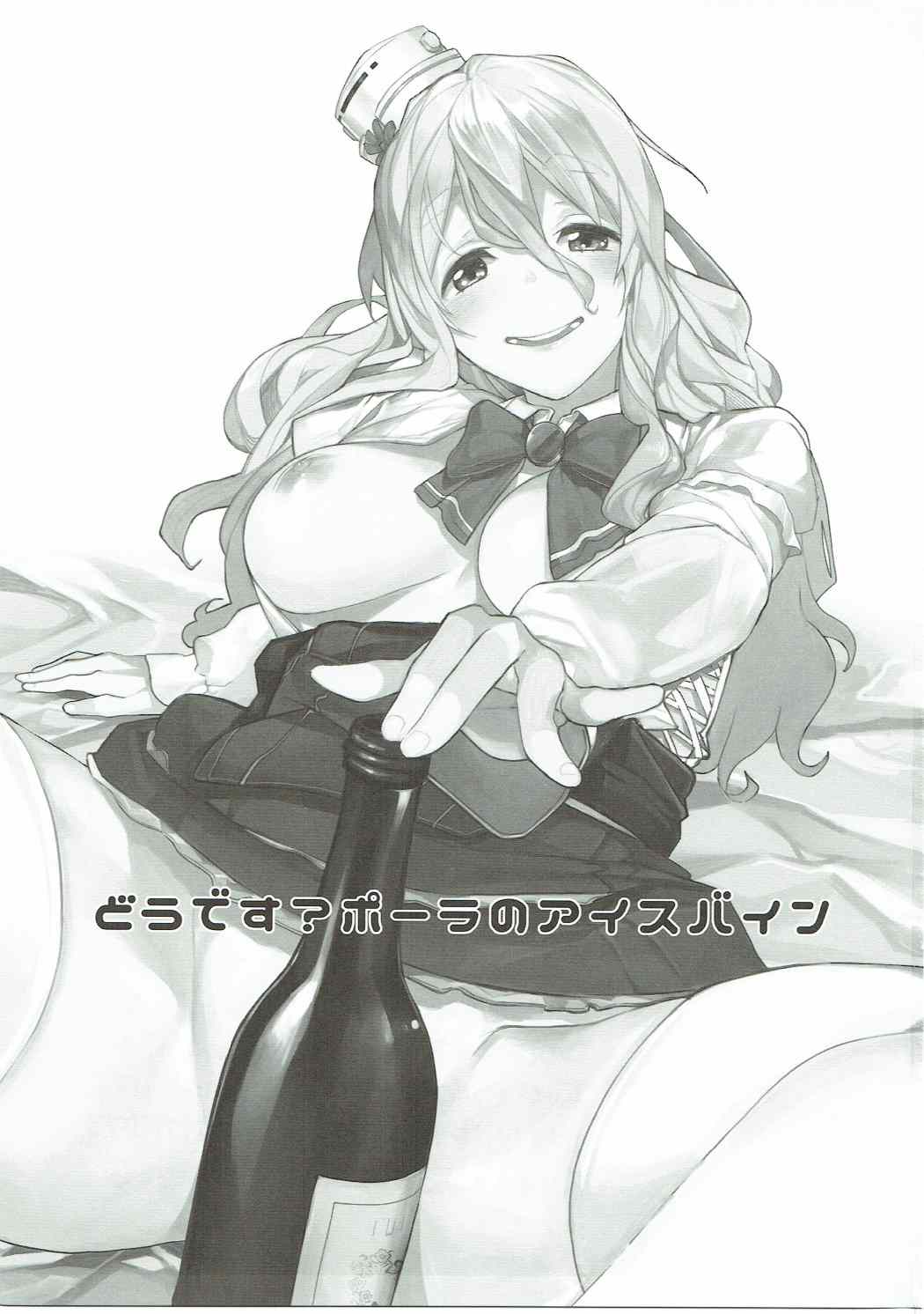 (C90) [焼肉帝国 (MGMEE)] どうです? ポーラのアイスバイン (艦隊これくしょん -艦これ-)