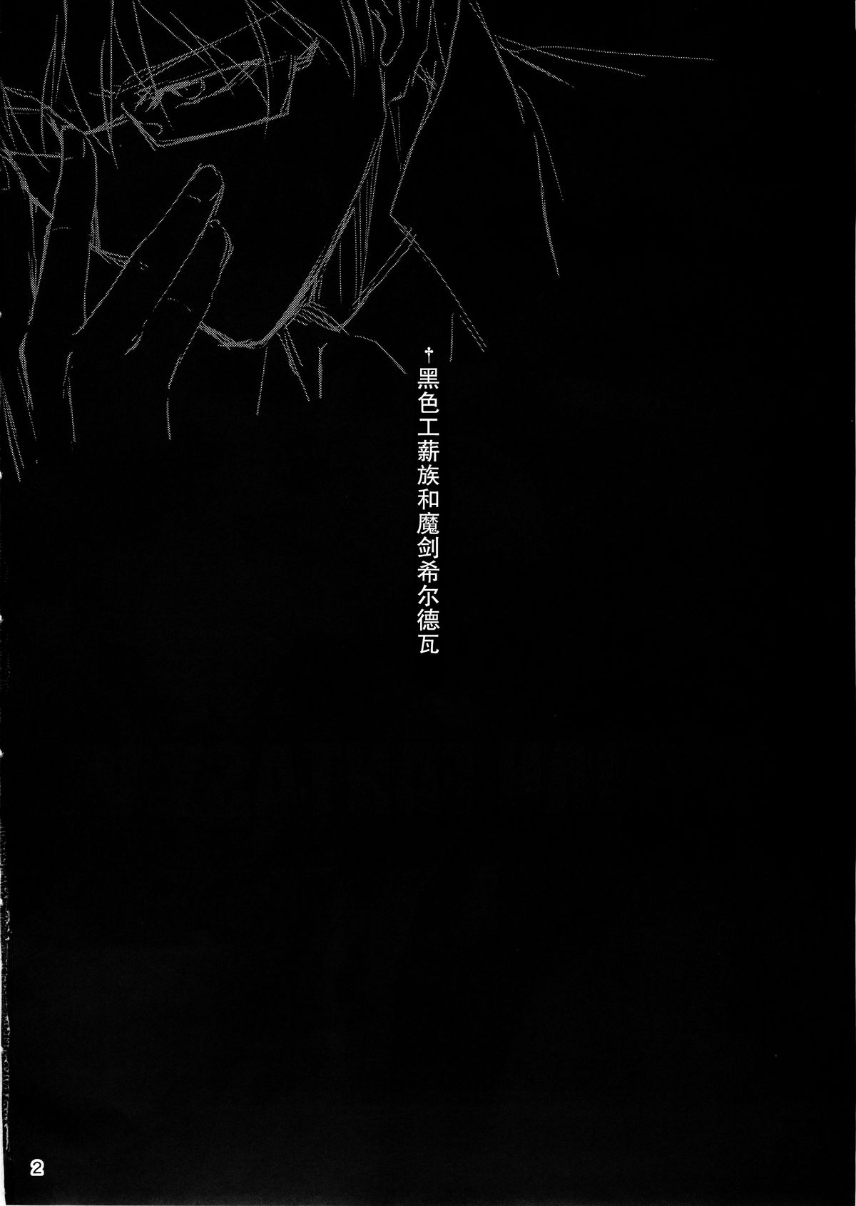 (C88) [きくらげ屋 (きくらげ)] 黒のリーマンと魔剣シルドヴァーン [中国翻訳]
