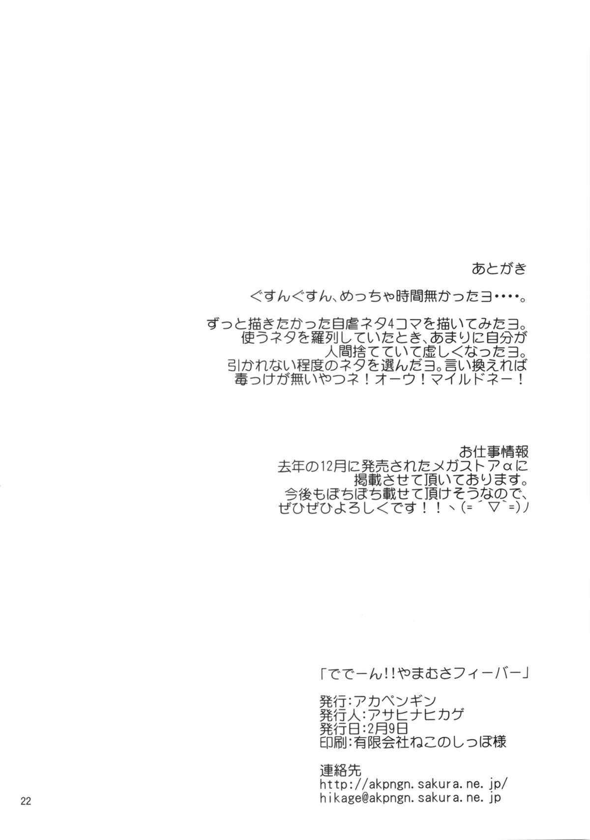 (サンクリ62) [アカペンギン (アサヒナヒカゲ)] ででーん!! やまむさフィーバー (艦隊これくしょん -艦これ-)