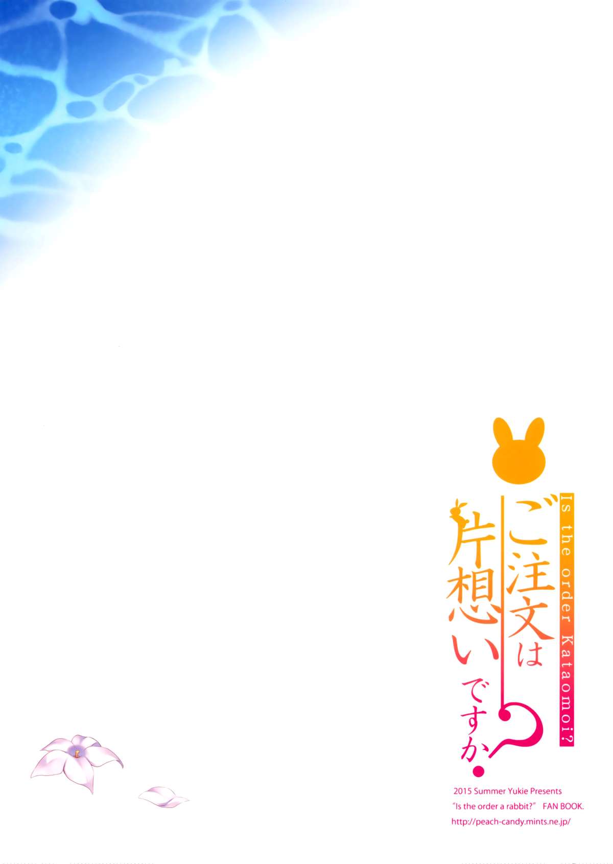 (C88) [Peach Candy (ゆき恵)] ご注文は片想いですか? (ご注文はうさぎですか?) [中国翻訳]
