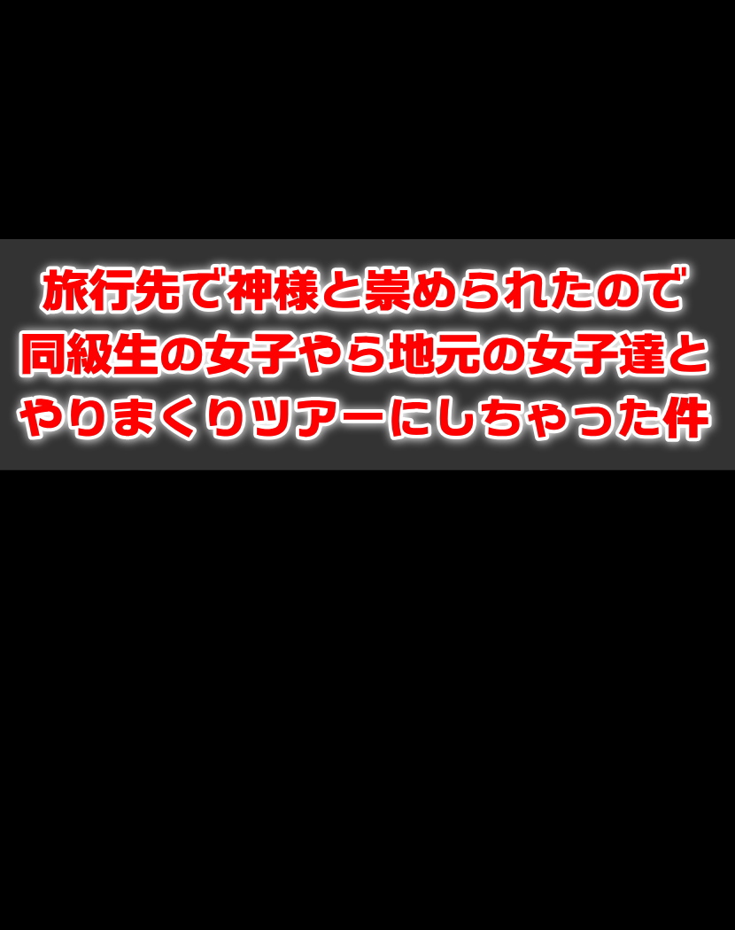 [DLメイト] 旅行先で神様と崇められたので同級生の女子やら地元の女子達とやりまくりツアーにしちゃった件