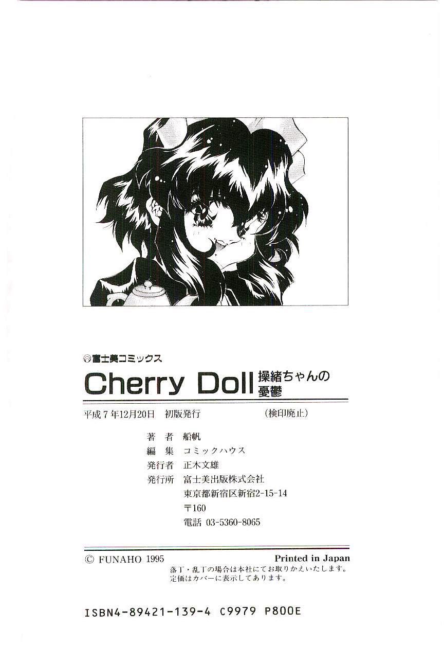 [船帆] Cherry Doll操緒ちゃんの憂鬱