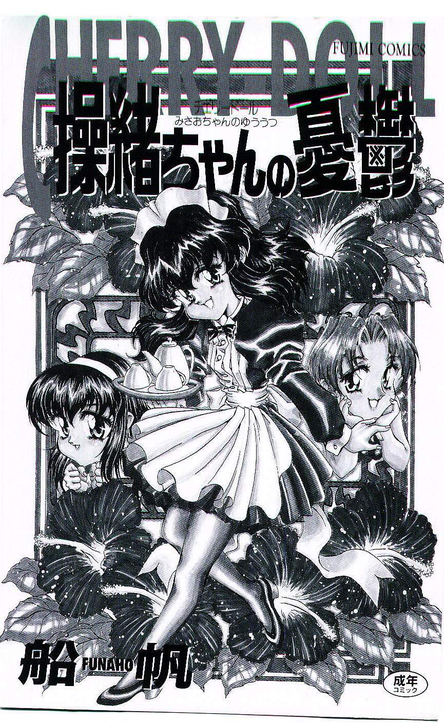 [船帆] Cherry Doll操緒ちゃんの憂鬱