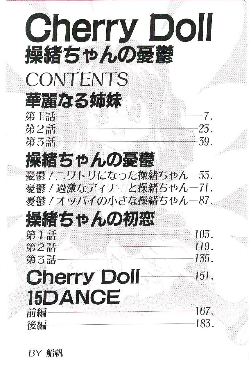 [船帆] Cherry Doll操緒ちゃんの憂鬱