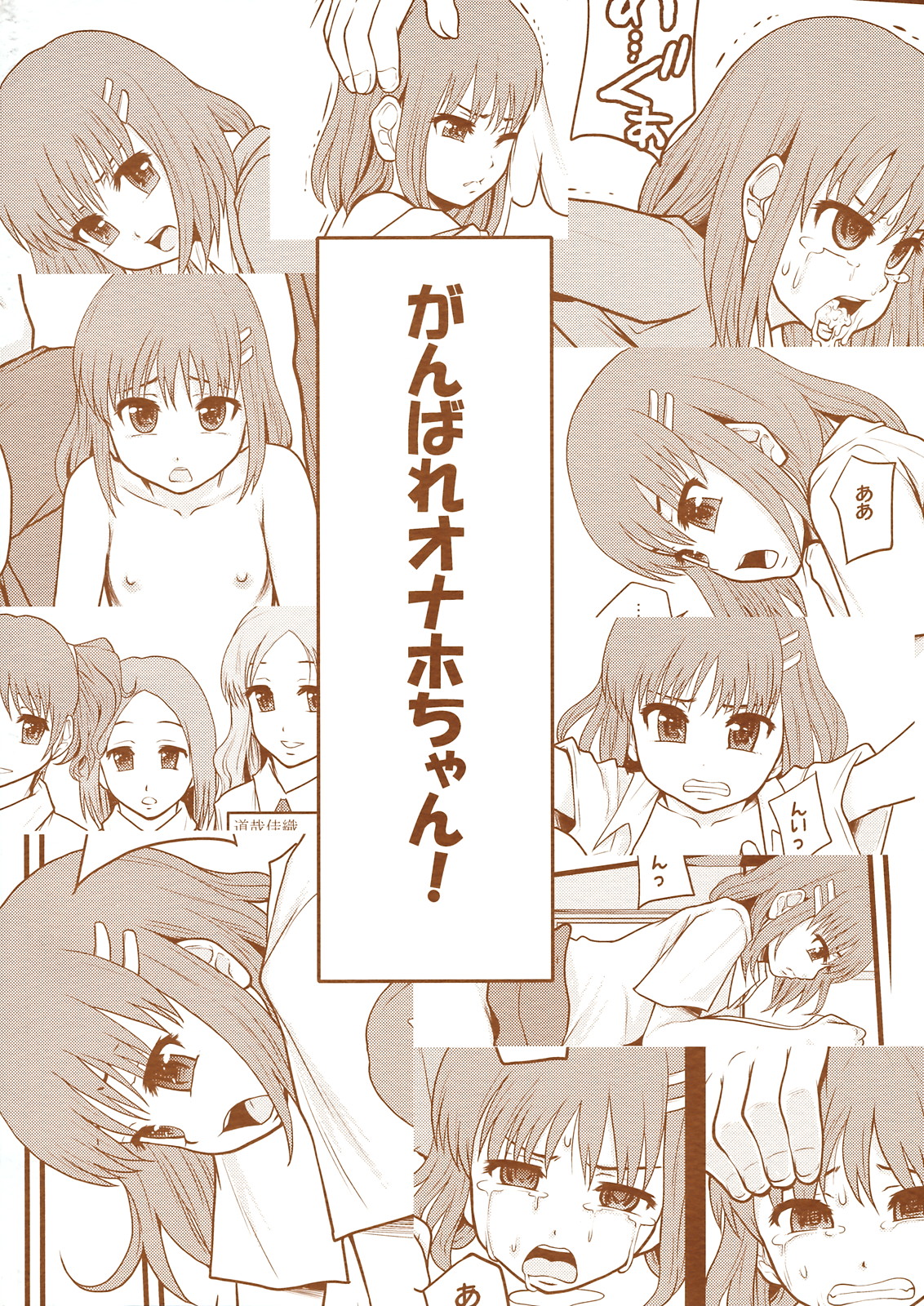 (C80) [りんご学園 (まよねーず。)] がんばれオナホちゃん！