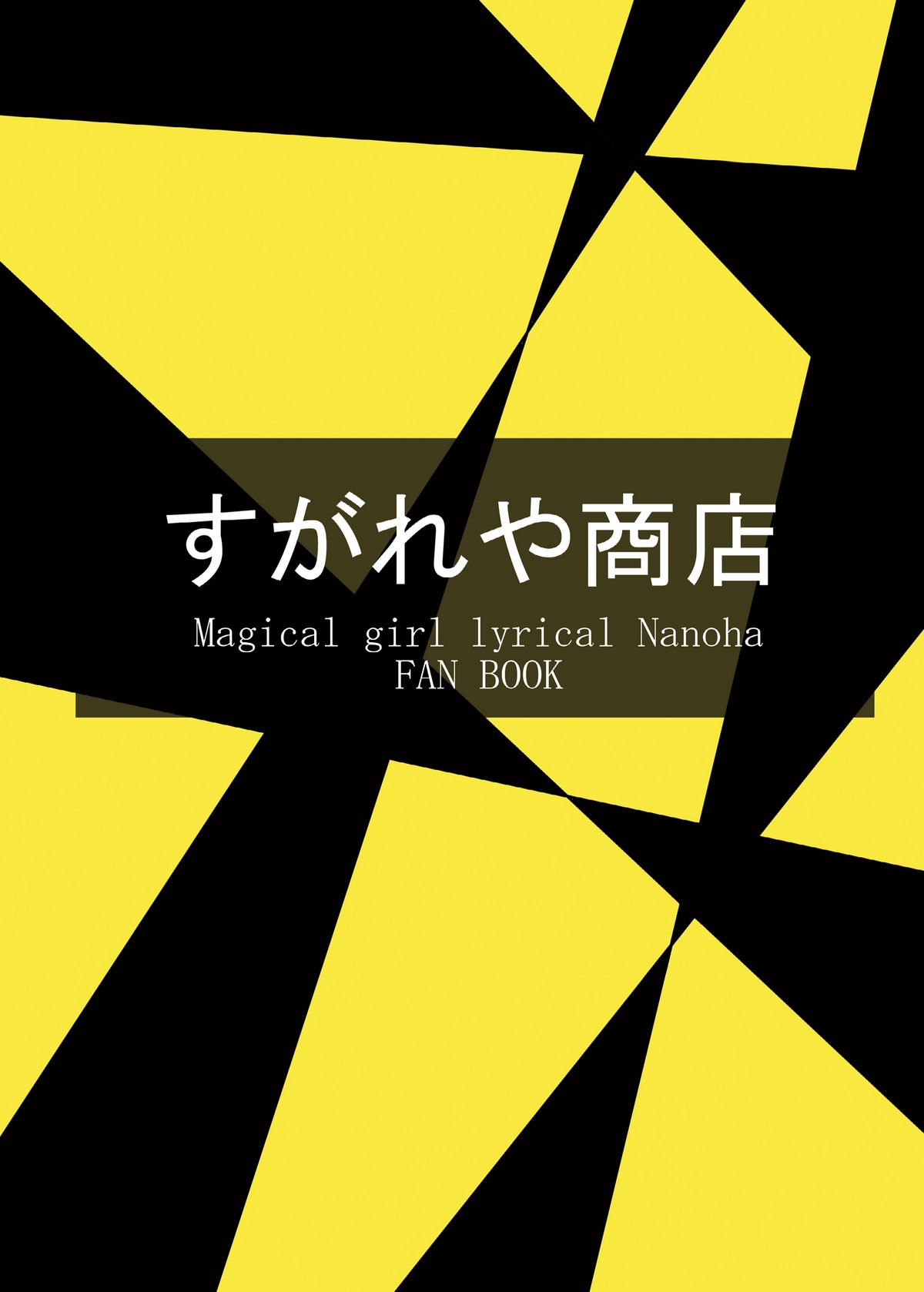[すがれや商店 (スガレオン)] てぃあすば!-ティ○ナさんがスバ○を押し倒す本- (魔法少女リリカルなのは)