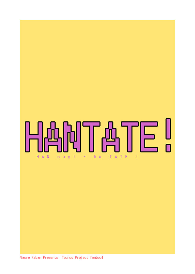 (サンクリ58) [忘れカバン (なめ茸)] HANTATE! (東方Project)
