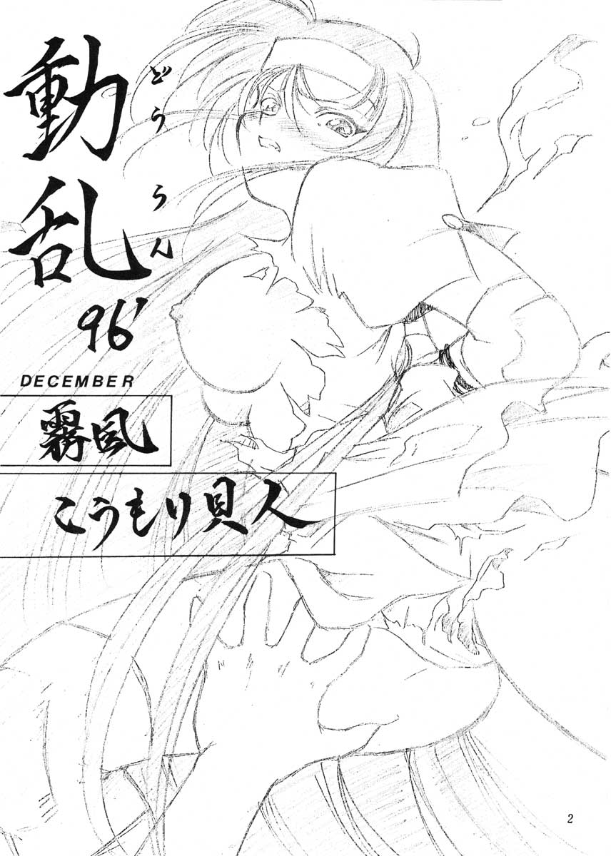 (C51) [姫倶楽部 (霧風, こうもり貝人)] 動乱 (ヴァリアブル・ジオ)