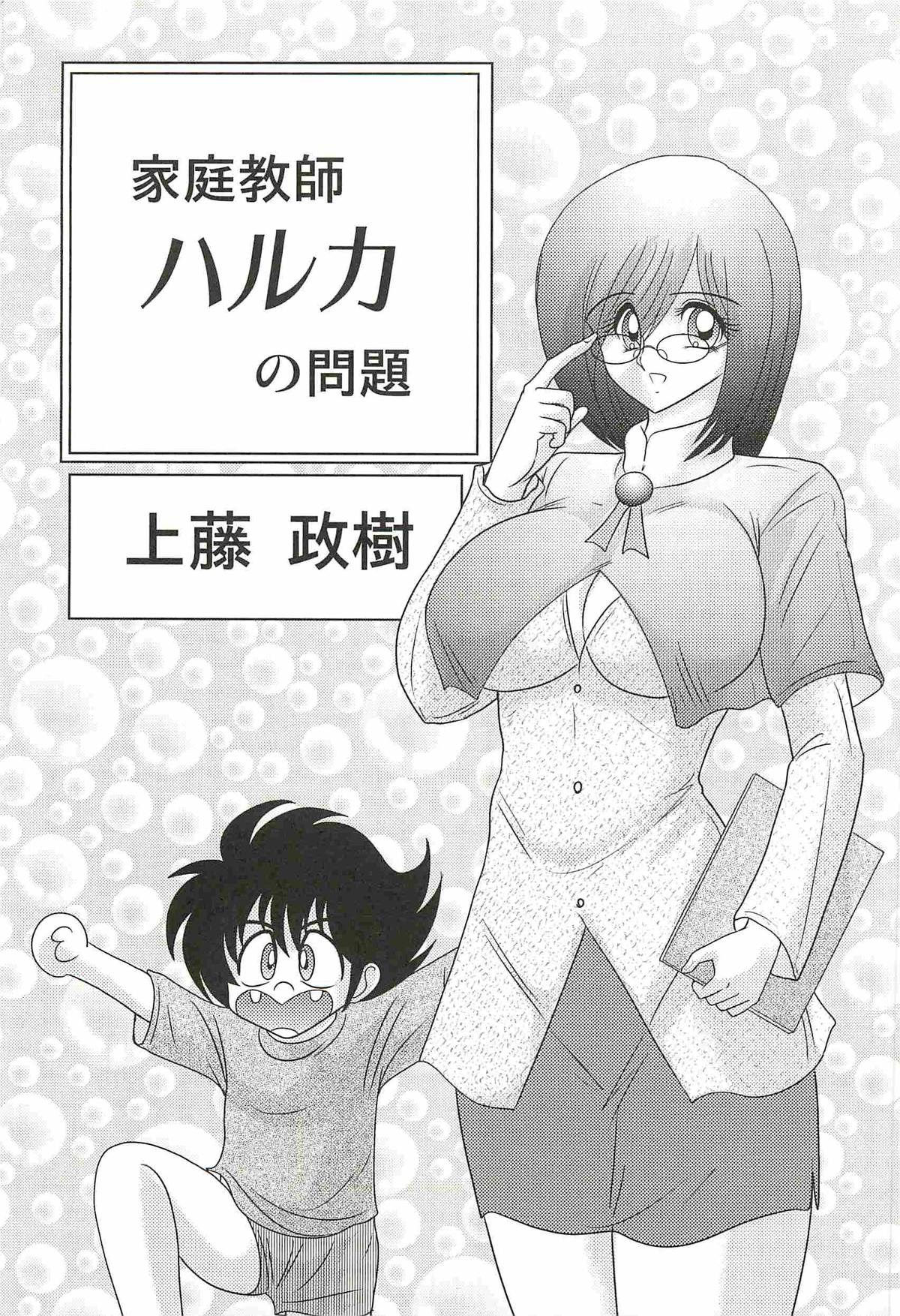 [上藤政樹] 家庭教師ハルカの問題