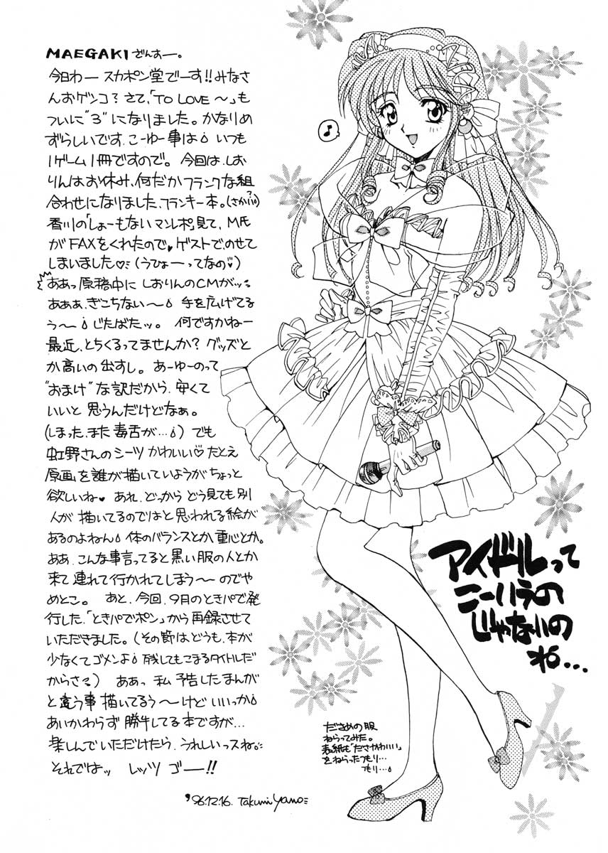 (C51) [スカポン堂 (香川友信, 矢野たくみ)] TO LOVE YOU MORE 3 (機動戦艦ナデシコ, ときめきメモリアル)