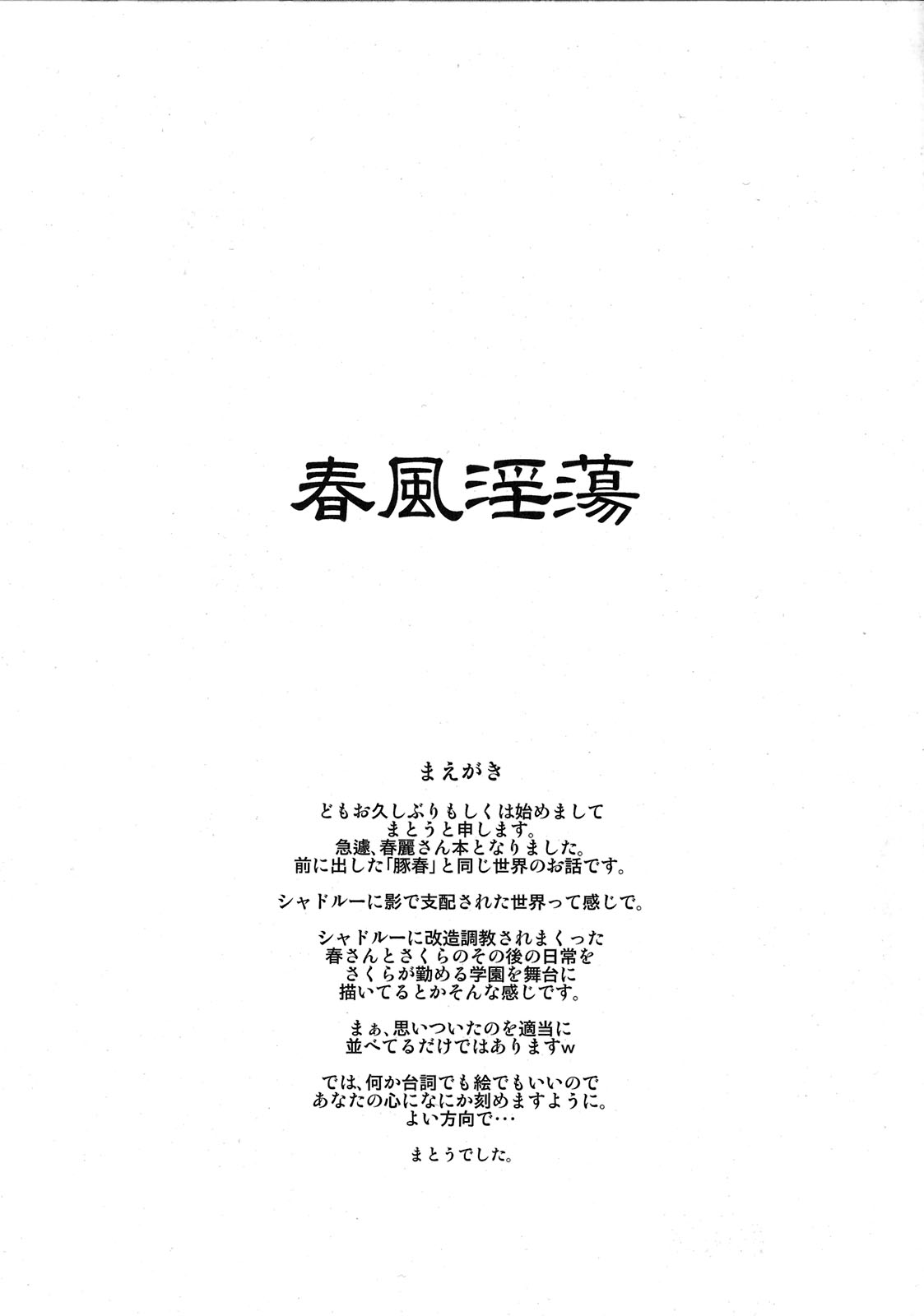 (C76) [眞島堂 (まとう)] 春風淫蕩 (ストリートファイター)