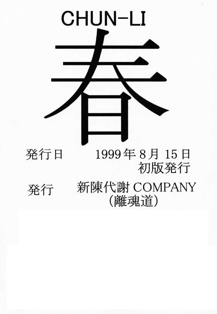 (C56) [新陳代謝COMPANY (嵯刃天廣、佐藤那宗、山内和成)] CHUN-LI 春 (ストリートファイター、サイバーボッツ、ヴァンパイア)